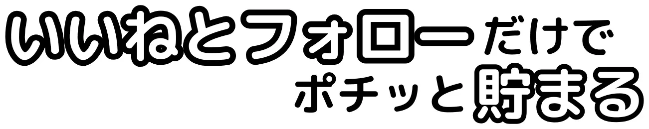 いいねとフォローだけでポチッと貯まる